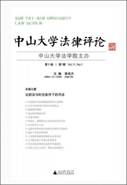 中山大学法律评论（第11卷·第1辑）