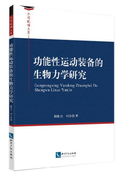 功能性運(yùn)動(dòng)裝備的生物力學(xué)研究