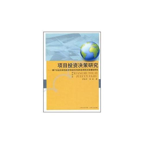 项目投资决策研究：基于企业实体性投资项目的评估和多属性决策模型研究