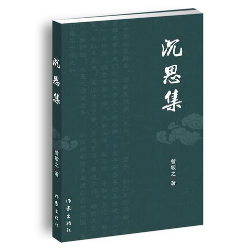 沉思集