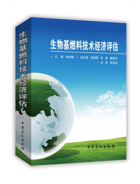 生物基燃料技術(shù)經(jīng)濟(jì)評(píng)估