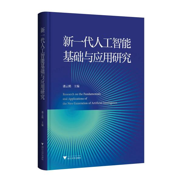 新一代人工智能基礎(chǔ)與應(yīng)用研究