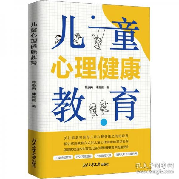 兒童心理健康教育
