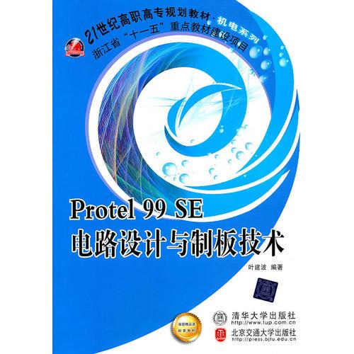 Protel 99SE电路设计与制板技术（21世纪高职高专规划教材.机电系列）