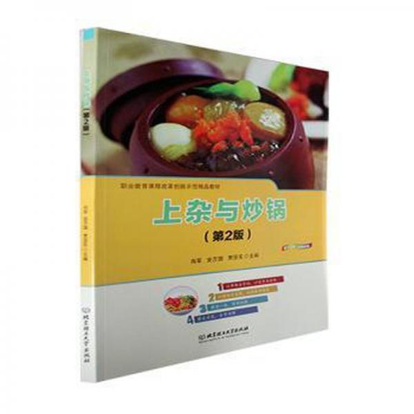 全新正版圖書 上雜與炒鍋向軍北京理工大學出版社9787576307184
