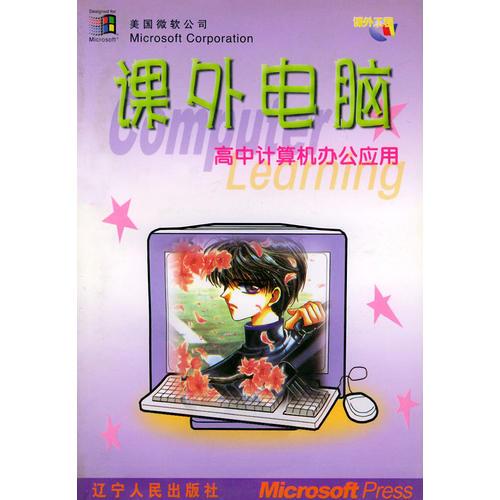 高中計(jì)算機(jī)辦公應(yīng)用——課外電腦