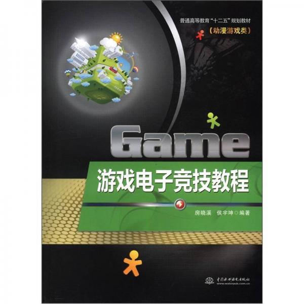 普通高等教育“十二五”规划教材·动漫游戏类：游戏电子竞技教程