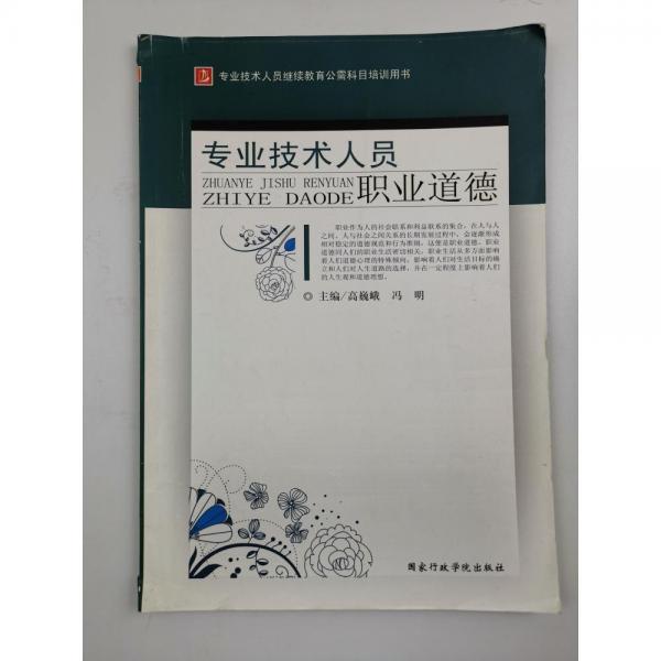 專業(yè)技術(shù)人員職業(yè)道德