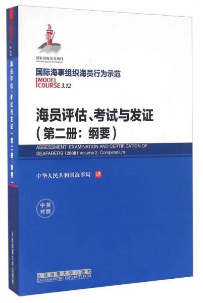 海員評估考試與發(fā)證（第2冊 綱要 中英對照）