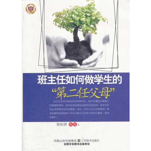 班主任如何做學(xué)生的第二任父母