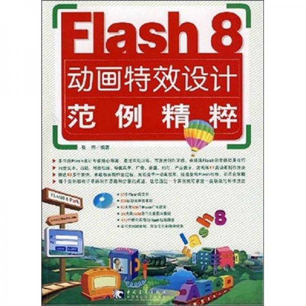 Flash 8 动画特效设计范例精粹