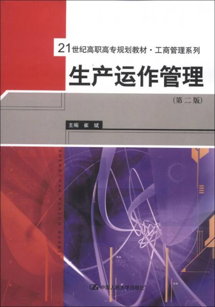 21世纪高职高专规划教材·工商管理系列：生产运作管理（第2版）