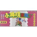 小聰明家教卡：語文篇