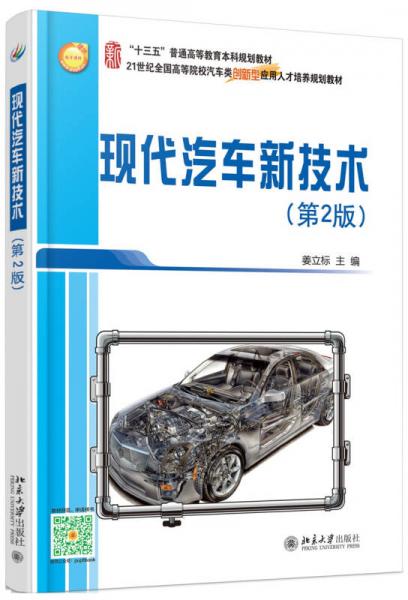 現(xiàn)代汽車新技術(shù)（第2版）