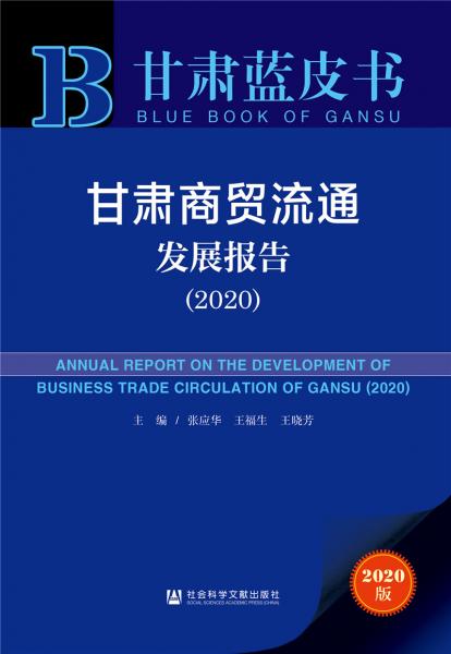 甘肅藍(lán)皮書：甘肅商貿(mào)流通發(fā)展報告（2020）