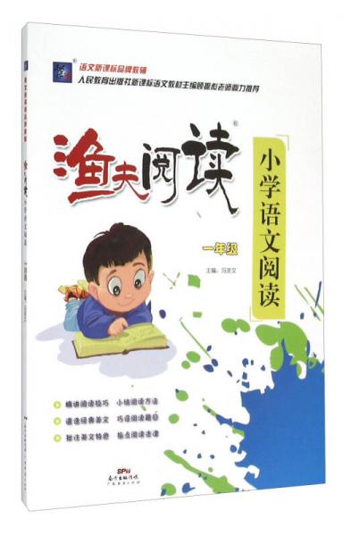 授漁 漁夫閱讀小學語文閱讀.1年級