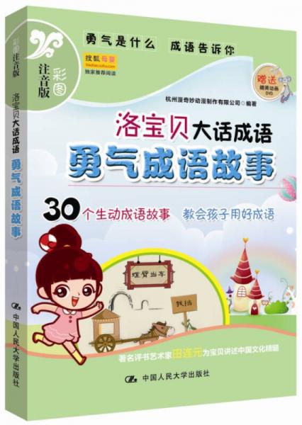 洛寶貝大話成語：勇氣成語故事