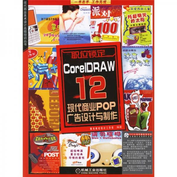 CorelDRAW12现代商业POP广告设计与制作