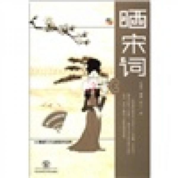 國學(xué)經(jīng)典系列：曬宋詞