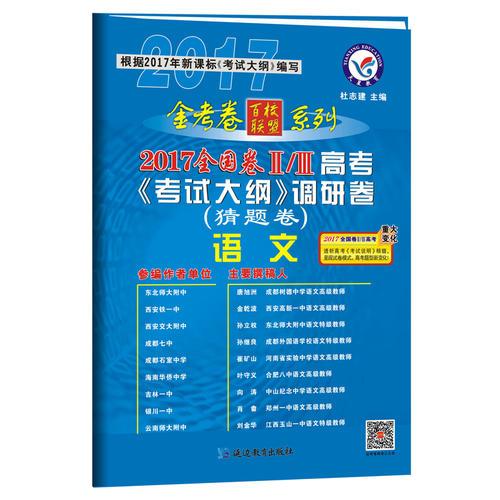 2017猜题卷·高考考试大纲调研卷（猜题卷） 语文 全国卷Ⅱ/Ⅲ--天星教育