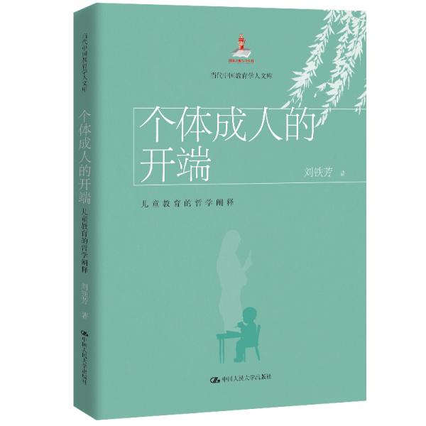 个体成人的开端：儿童教育的哲学阐释/当代中国教育学人文库