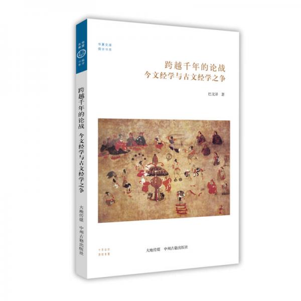 今文經(jīng)學(xué)與古文經(jīng)學(xué)之爭(zhēng)：跨越千年的論戰(zhàn)·華夏文庫(kù)儒學(xué)書(shū)系
