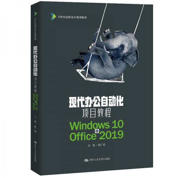 現(xiàn)代辦公自動化項目教程（Windows10+Office2019）(21世紀高職高專規(guī)劃教材)