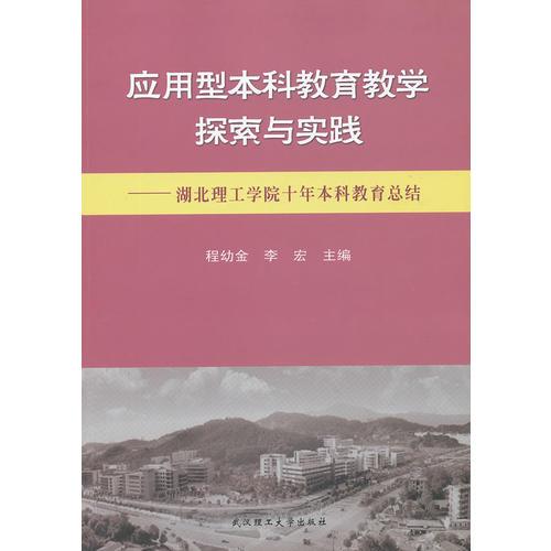 應用型本科教育教學探索與實踐—湖北理工學院十年本科教育總結