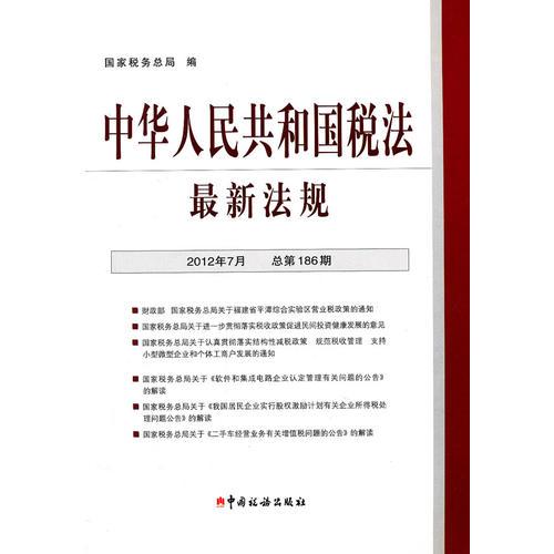 中華人民共和國(guó)稅法最新法規(guī).2012年7月20日 第7期