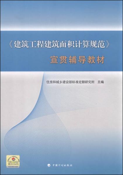 建筑工程建筑面積計(jì)算規(guī)范 宣貫輔導(dǎo)教材