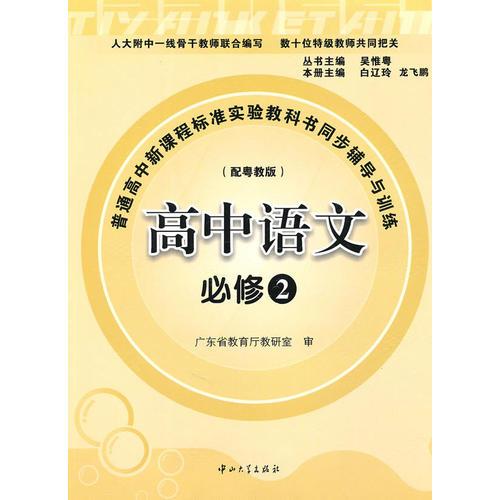 C7普高新课标实验教科书同步辅导与训练-高中语文必修2(配粤教版,含试卷及答案)