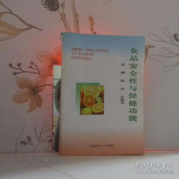 食品的安全性與保健功能