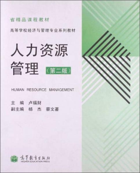 人力資源管理（第2版）/高等學校經(jīng)濟與管理專業(yè)系列教材