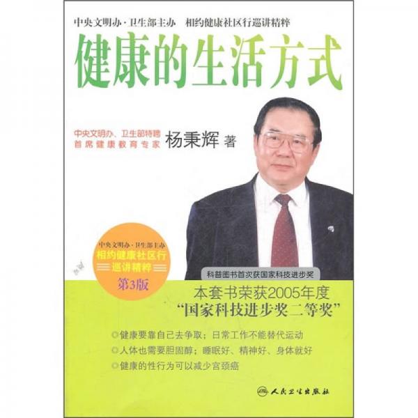 相约健康社区行巡讲精粹首席专家杨秉辉谈健康的生活方式(第3版)