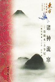 諸神流竄