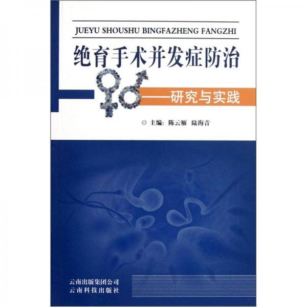 絕育手術(shù)并發(fā)癥防治：研究與實(shí)踐