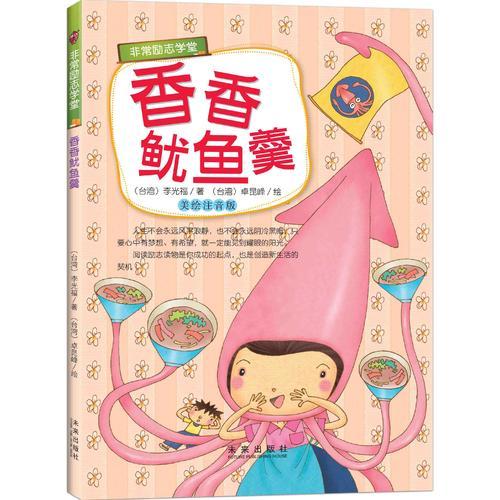非常勵志學(xué)堂（美繪注音版）：香香魷魚羹