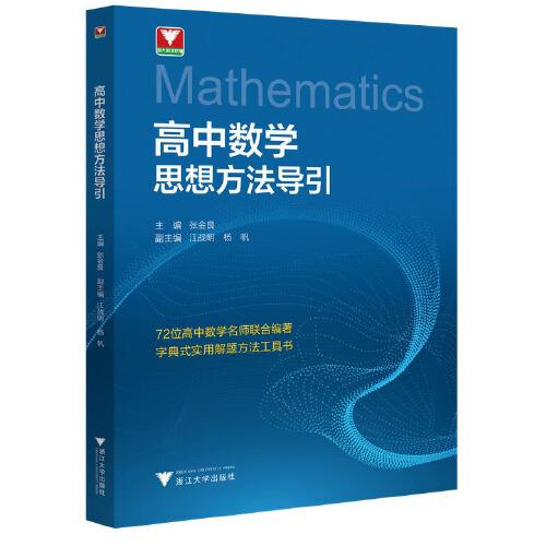 高中數(shù)學(xué)思想方法導(dǎo)引