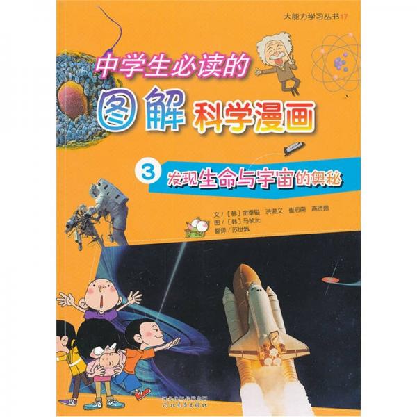 中學(xué)生必讀的圖解科學(xué)漫畫3：發(fā)現(xiàn)生命與宇宙的奧秘
