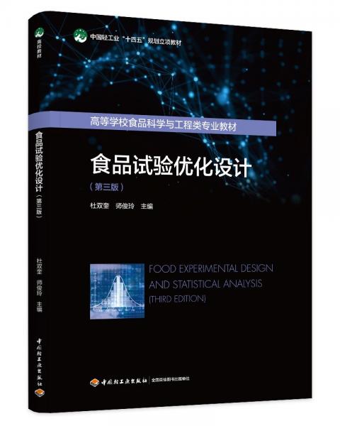 食品試驗優(yōu)化設(shè)計(第三版) 杜雙奎,師俊玲 編
