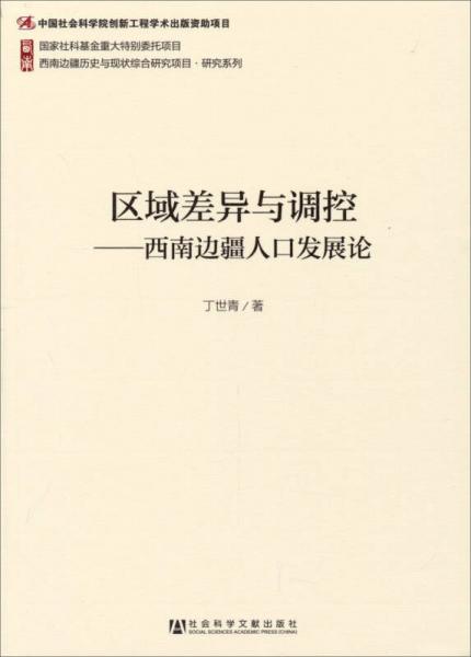 西南邊疆歷史與現(xiàn)狀綜合研究項(xiàng)目·研究系列·區(qū)域差異與調(diào)控：西南邊疆人口發(fā)展論