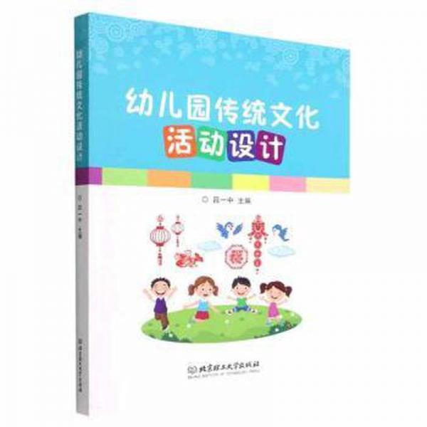 幼兒園傳統(tǒng)文化活動設(shè)計