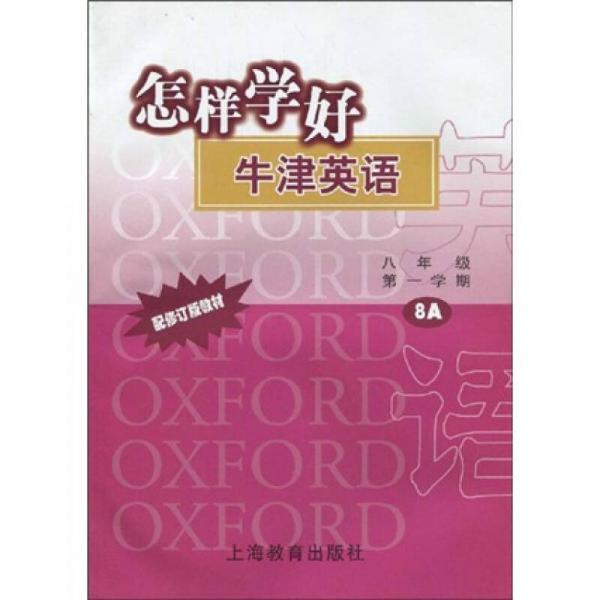 怎样学好牛津英语：8年级第1学期8A