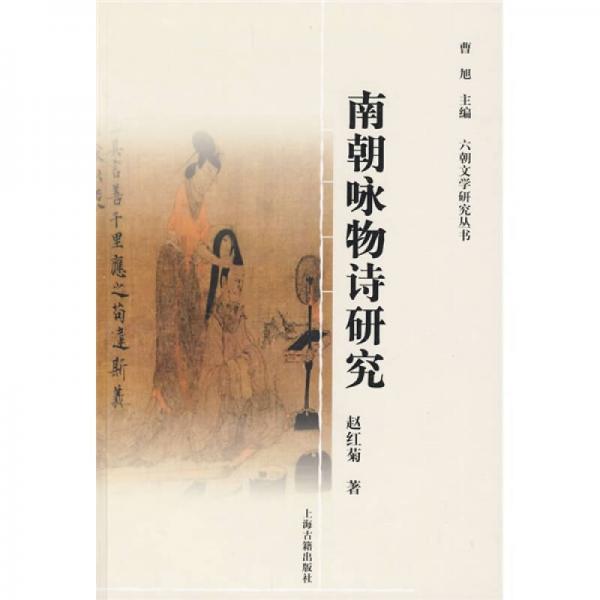 南朝詠物詩研究