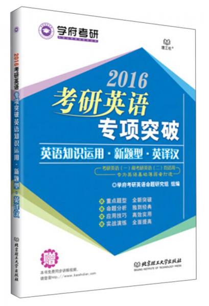 学府考研：2016考研英语专项突破