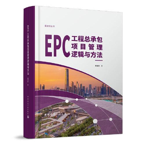 EPC工程總承包項(xiàng)目管理邏輯與方法
