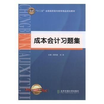 全新正版圖書 成本會(huì)計(jì)周鳳蓮北京交通大學(xué)出版社9787512124431 黎明書店