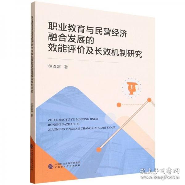 职业教育与民营经济融合发展的效能评价及长效机制研究