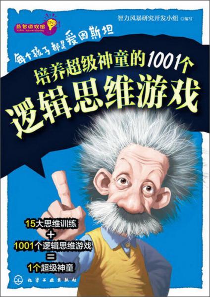 益智游戏馆·每个孩子都是爱因斯坦：培养超级神童的1001个逻辑思维游戏