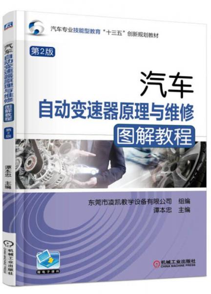 汽车自动变速器原理与维修图解教程（第2版）